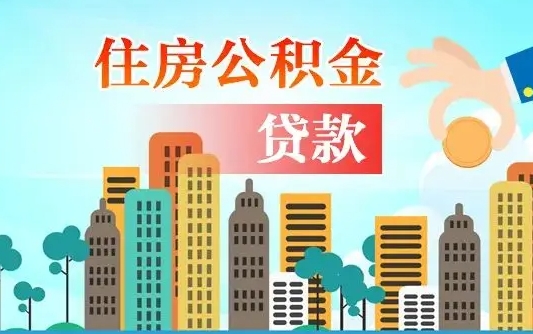 安阳辞职以后多久可以取公积金（辞职多长时间可以取公积金）
