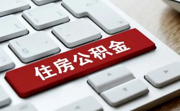 安阳公积金可以提取出来花吗（公积金可以提现花吗）